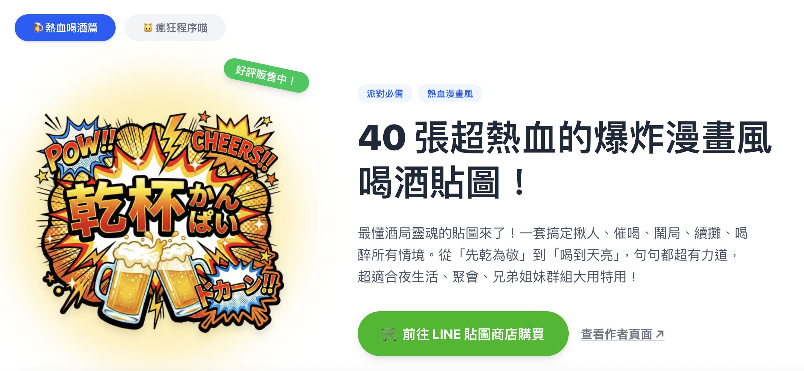 超熱血爆炸漫畫風喝酒LINE貼圖