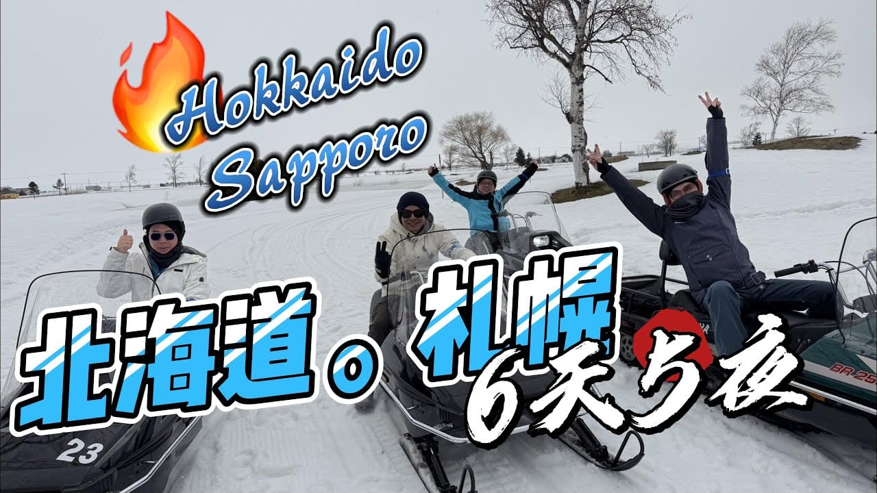 雪國自駕冒險：6天5夜解鎖北海道極致體驗