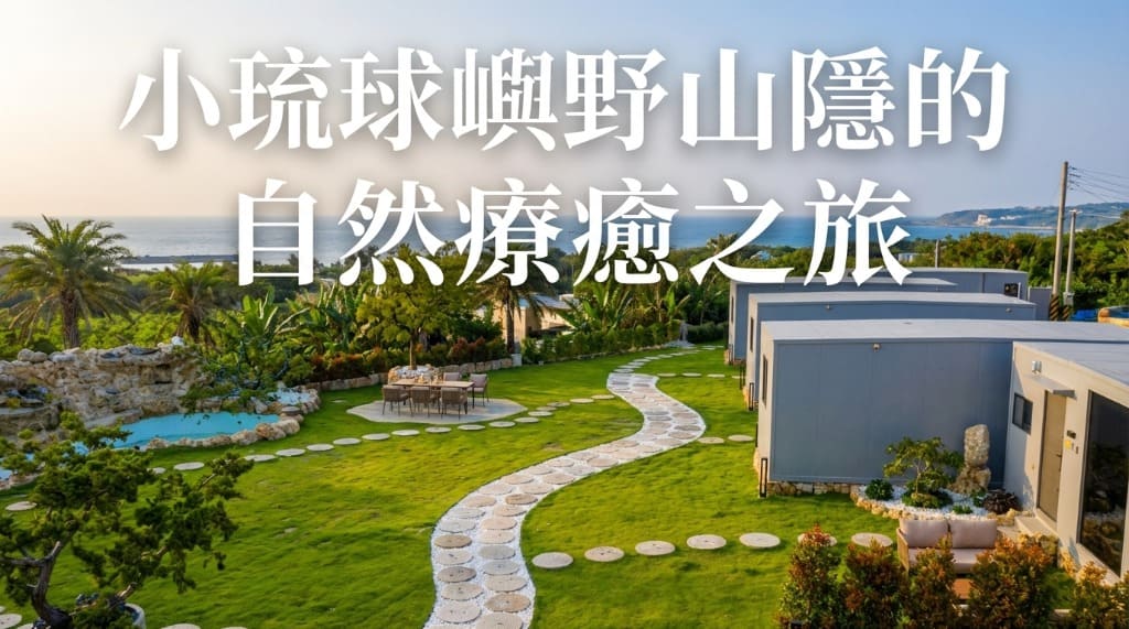 小琉球嶼野山隱的自然療癒之旅