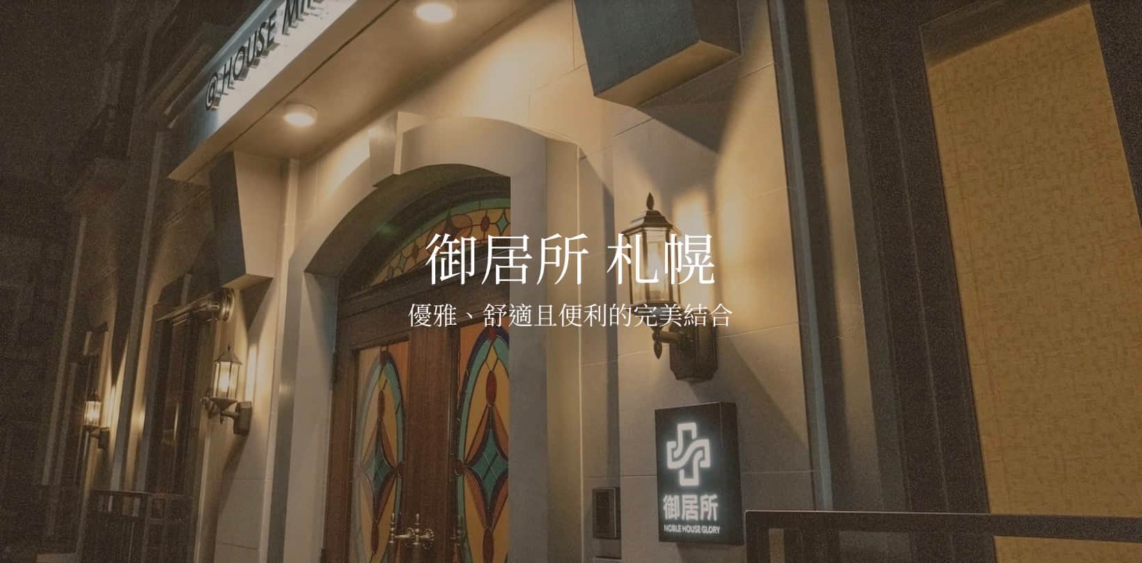 札幌御居所：高端包棟旅宿新體驗