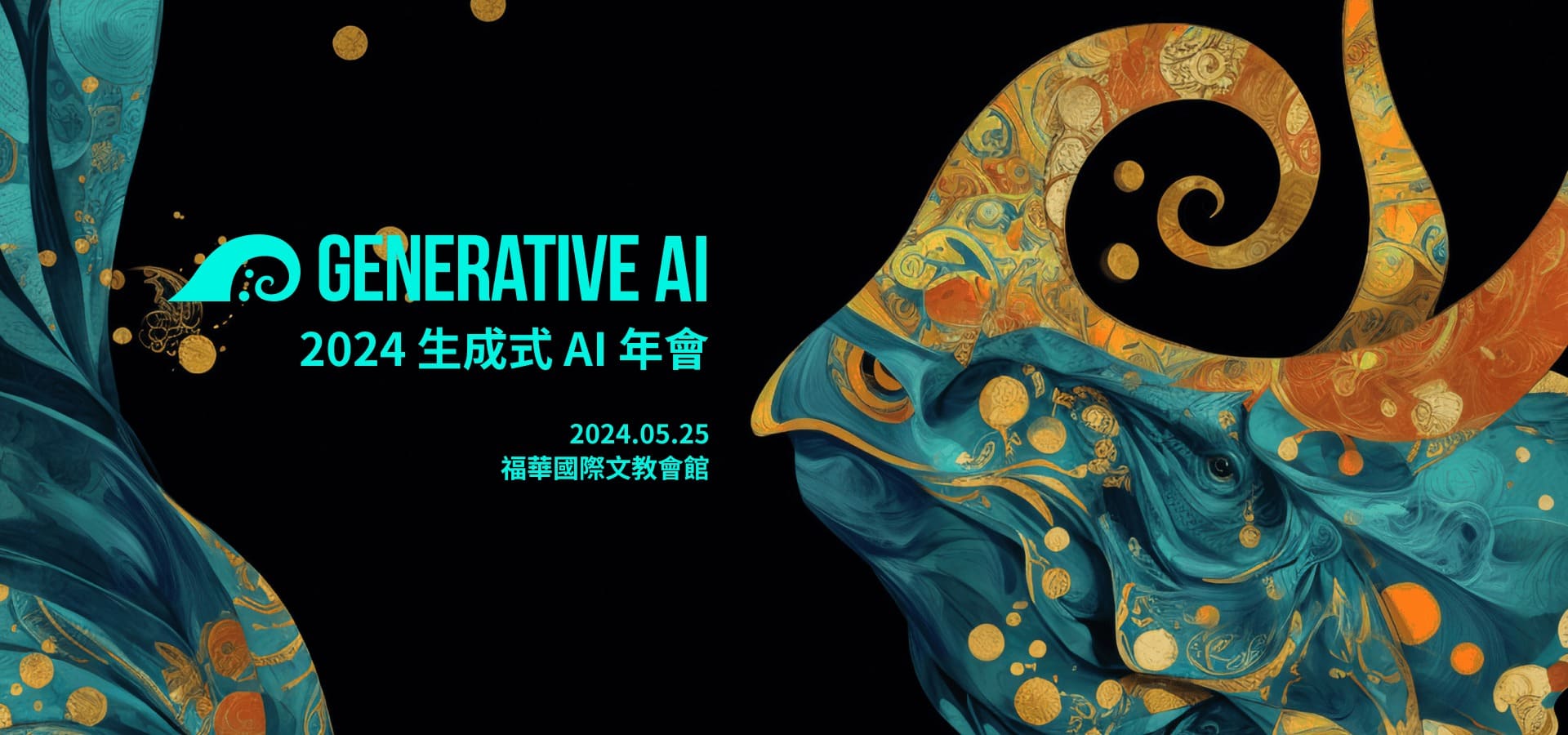 2024 生成式 AI 年會 定義未來