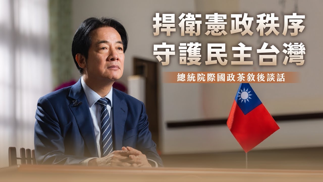 賴總統談話：憲政僵局解析