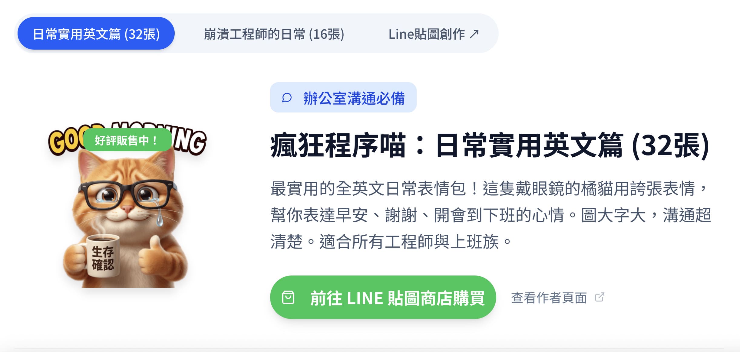 LINE 貼圖行銷：從瘋狂程序喵看IP變現與情緒價值