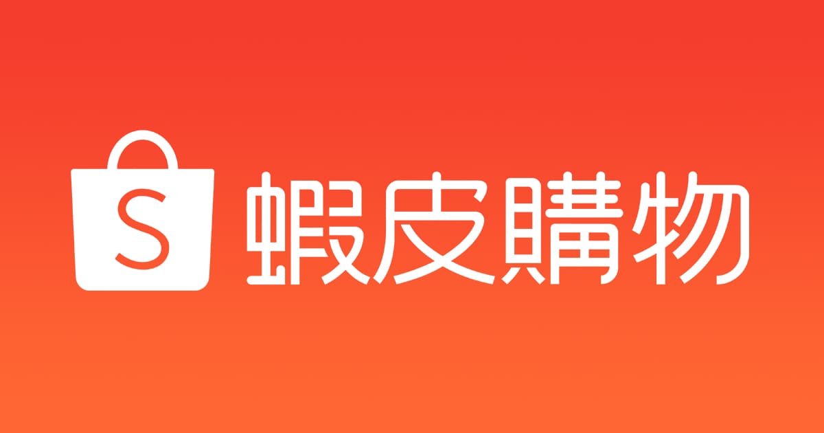 蝦皮如何翻轉台灣電商市場