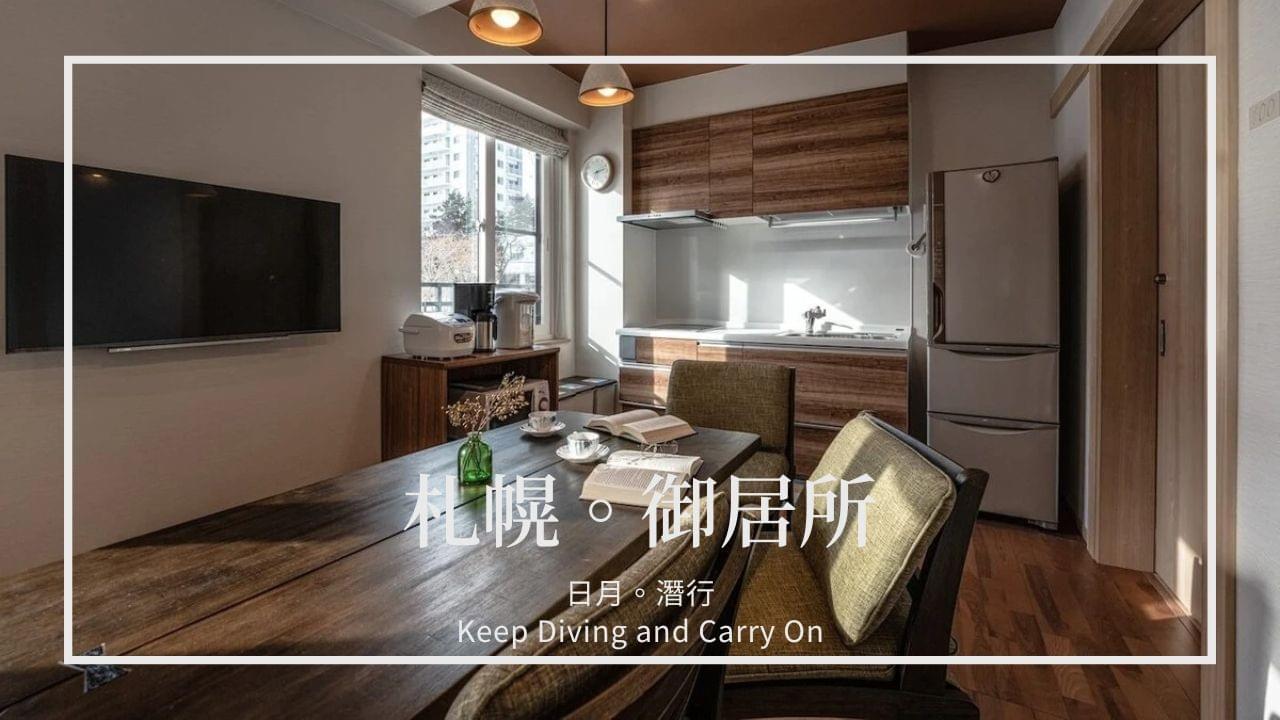 北海道House Hotel 札幌御居所